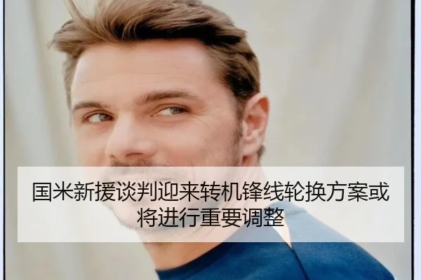 国米新援谈判迎来转机锋线轮换方案或将进行重要调整（leyu.comapp）