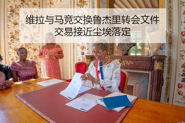维拉与马竞交换鲁杰里转会文件 交易接近尘埃落定（leyu.comapp）