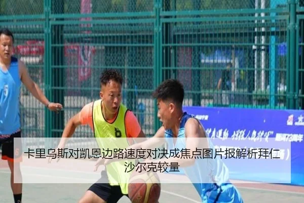 卡里乌斯对凯恩边路速度对决成焦点图片报解析拜仁沙尔克较量（leyu.comapp）